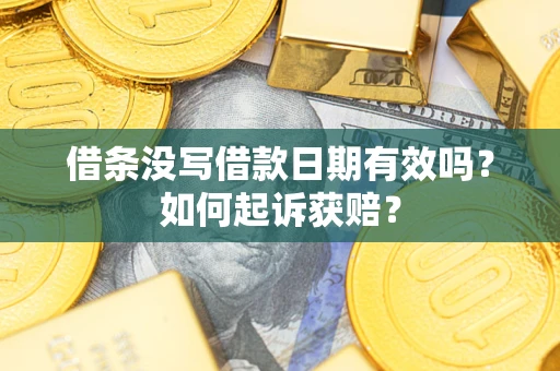 济南借条没写借款日期有效吗？如何起诉获赔？