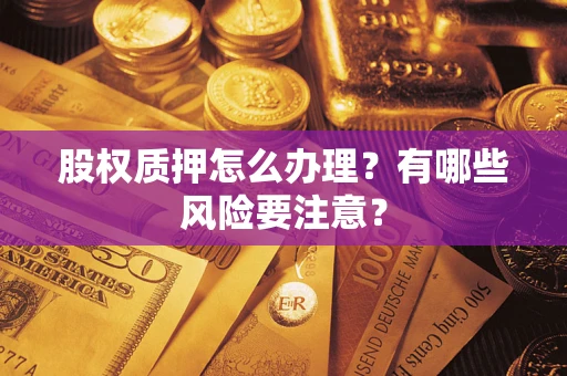 济南股权质押怎么办理？有哪些风险要注意？