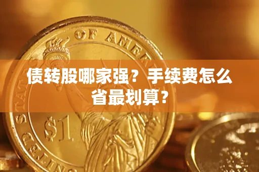 济南债转股哪家强？手续费怎么省最划算？
