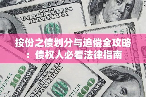 济南按份之债划分与追偿全攻略：债权人必看法律指南
