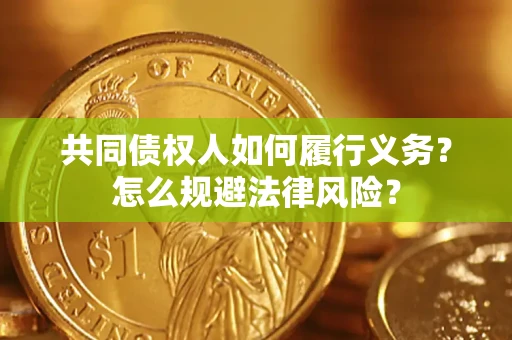 济南共同债权人如何履行义务？怎么规避法律风险？
