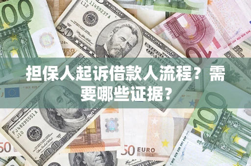 济南担保人起诉借款人流程?需要哪些证据? 济南担保人起诉借款人流程?需要哪些证据?