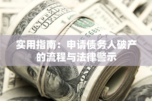 济南实用指南：申请债务人破产的流程与法律警示