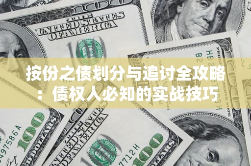 济南按份之债划分与追讨全攻略：债权人必知的实战技巧