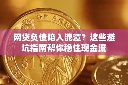 济南网贷负债陷入泥潭？这些避坑指南帮你稳住现金流