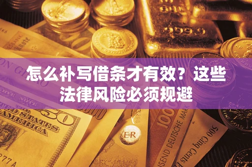 济南怎么补写借条才有效？这些法律风险必须规避