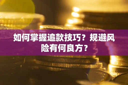 济南如何掌握追款技巧？规避风险有何良方？