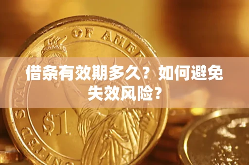 济南借条有效期多久？如何避免失效风险？