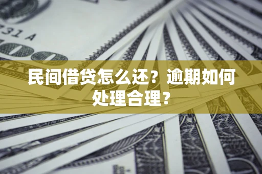 济南民间借贷怎么还？逾期如何处理合理？