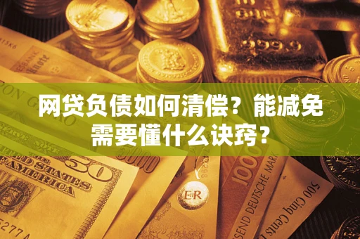 济南网贷负债如何清偿？能减免需要懂什么诀窍？