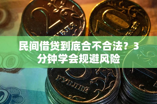 济南民间借贷到底合不合法？3分钟学会规避风险