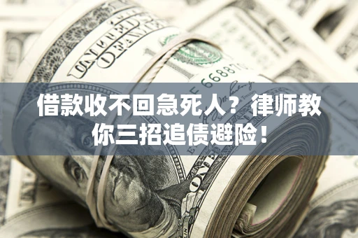 济南借款收不回急死人？律师教你三招追债避险！