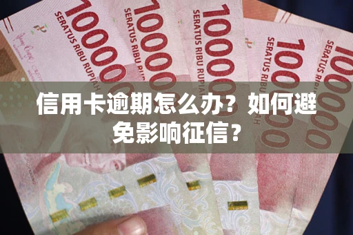 济南信用卡逾期怎么办？如何避免影响征信？