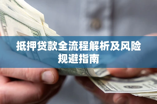 济南抵押贷款全流程解析及风险规避指南