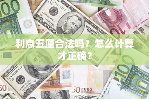济南利息五厘合法吗？怎么计算才正确？