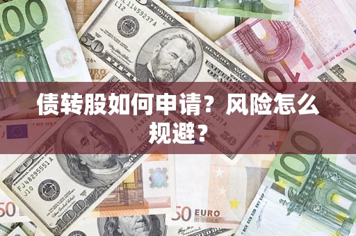 济南债转股如何申请？风险怎么规避？