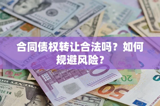 济南合同债权转让合法吗？如何规避风险？