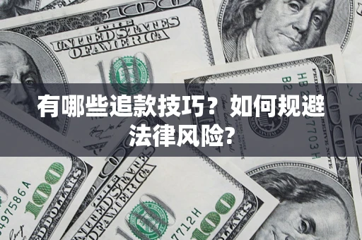 济南有哪些追款技巧？如何规避法律风险?