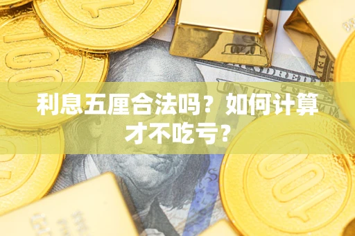 济南利息五厘合法吗？如何计算才不吃亏？