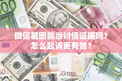 济南微信截图能当讨债证据吗？怎么起诉更有效？