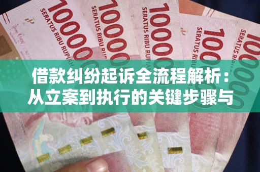 济南借款纠纷起诉全流程解析：从立案到执行的关键步骤与防败诉指南