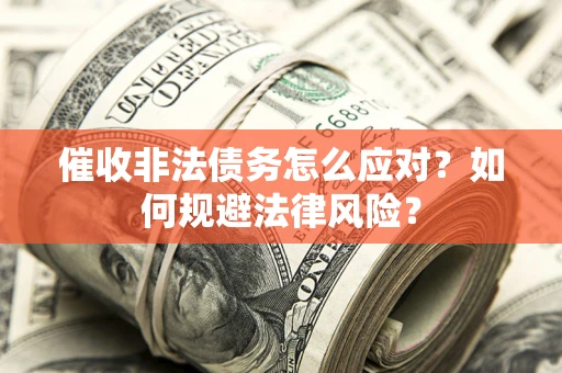 济南催收非法债务怎么应对？如何规避法律风险？