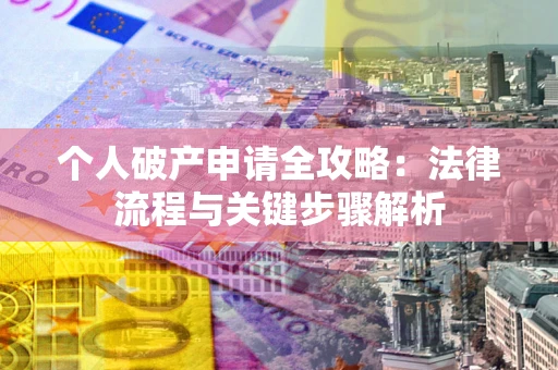 济南个人破产申请全攻略：法律流程与关键步骤解析