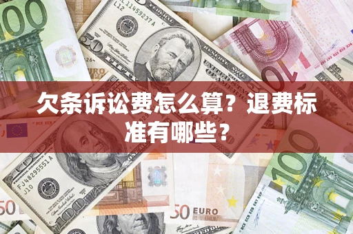 济南欠条诉讼费怎么算？退费标准有哪些？