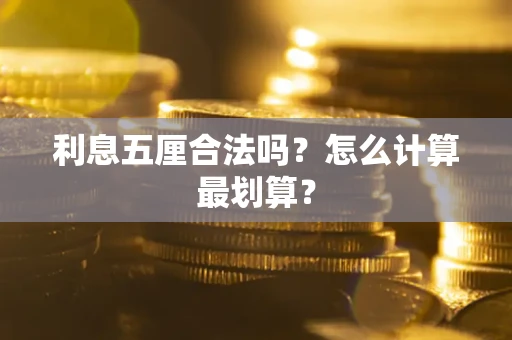 济南利息五厘合法吗？怎么计算最划算？