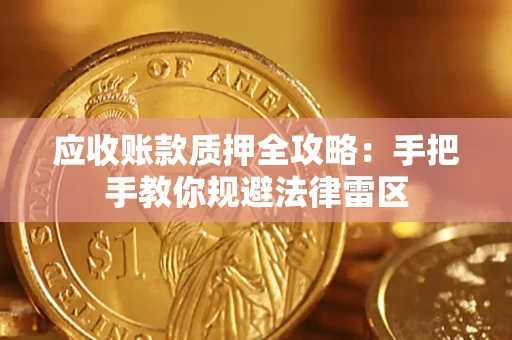 济南应收账款质押全攻略：手把手教你规避法律雷区