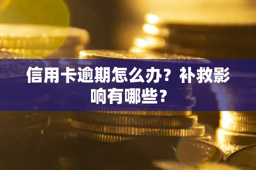 济南信用卡逾期怎么办？补救影响有哪些？