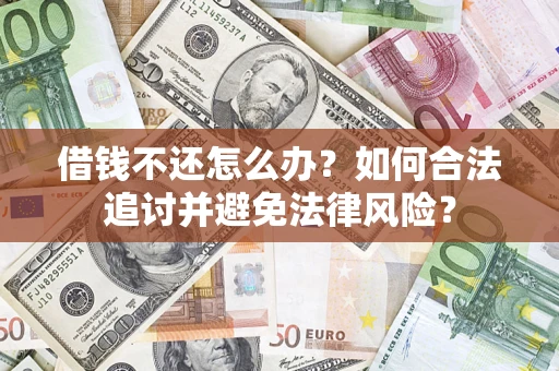 济南借钱不还怎么办？如何合法追讨并避免法律风险？