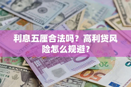济南利息五厘合法吗？高利贷风险怎么规避？