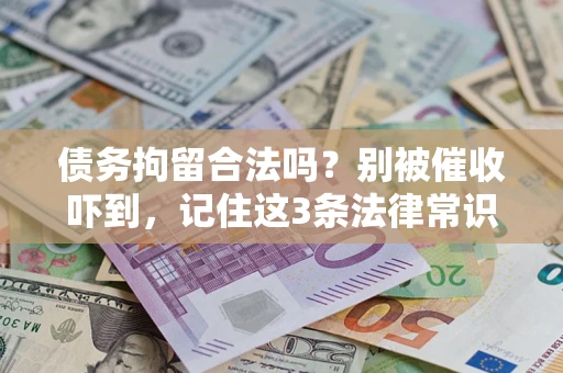 济南债务拘留合法吗?别被催收吓到,记住这3条法律常识 济南债务拘留合法吗?别被催收吓到,记住这3条法律常识