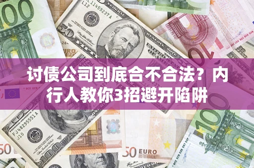 济南讨债公司到底合不合法？内行人教你3招避开陷阱