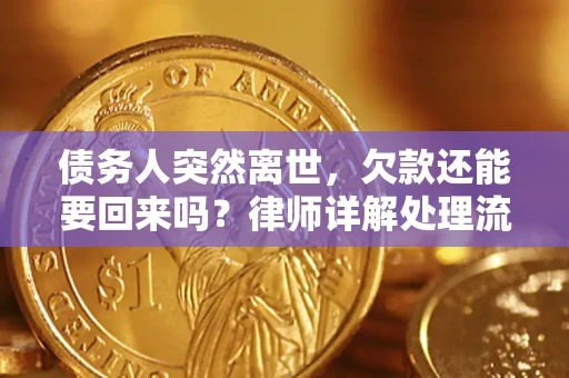 济南债务人突然离世，欠款还能要回来吗？律师详解处理流程