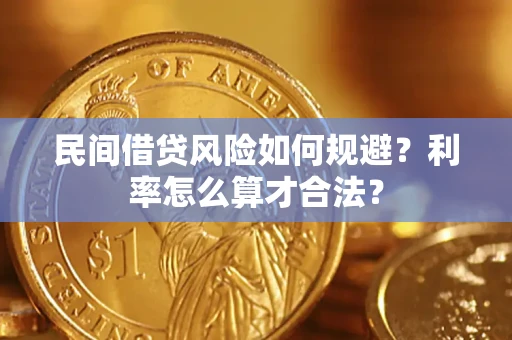 济南民间借贷风险如何规避？利率怎么算才合法？