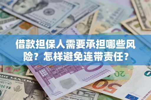 济南借款担保人需要承担哪些风险？怎样避免连带责任？