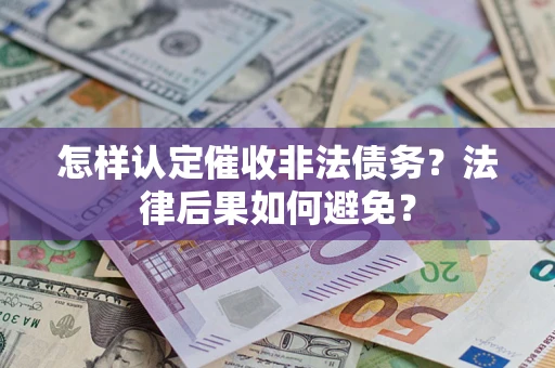 济南怎样认定催收非法债务？法律后果如何避免？