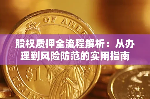 济南股权质押全流程解析：从办理到风险防范的实用指南