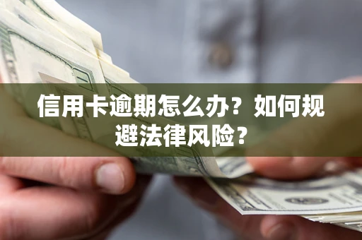 济南信用卡逾期怎么办？如何规避法律风险？