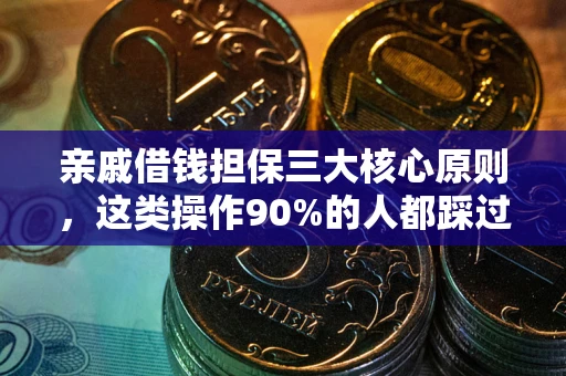 济南亲戚借钱担保三大核心原则，这类操作90%的人都踩过坑！附法院判决案例
