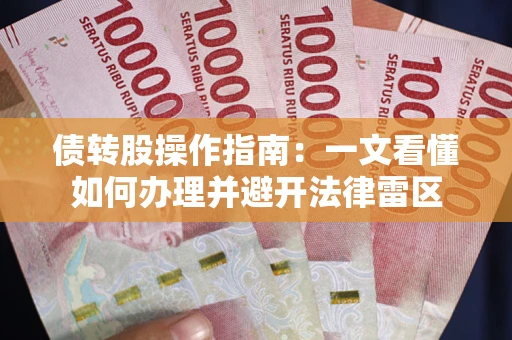 济南债转股操作指南：一文看懂如何办理并避开法律雷区
