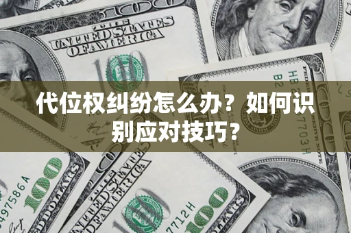 济南代位权纠纷怎么办？如何识别应对技巧？