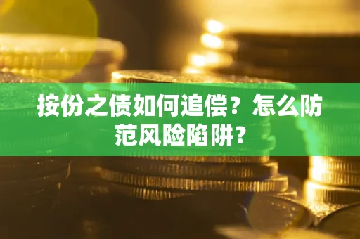 济南按份之债如何追偿？怎么防范风险陷阱？