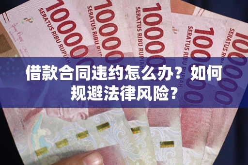 济南借款合同违约怎么办？如何规避法律风险？