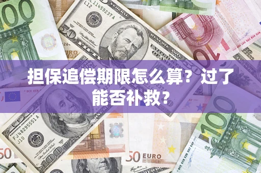 济南担保追偿期限怎么算？过了能否补救？