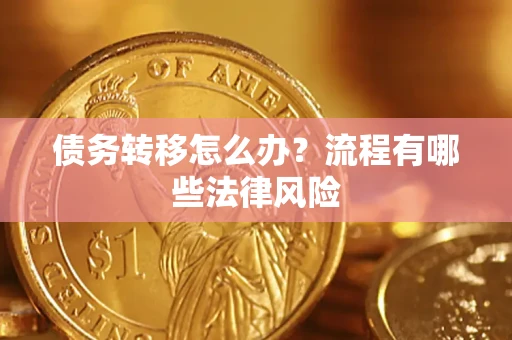 济南债务转移怎么办？流程有哪些法律风险